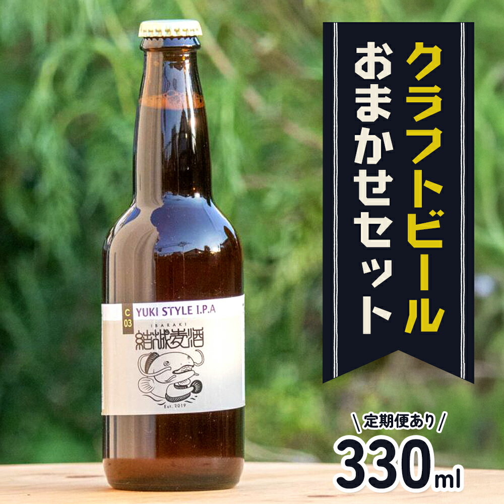 【ふるさと納税】つむぎの郷発祥!クラフトビール 330ml 定期便 あり 株式会社結城麦酒《出荷時期をお選びください》茨城県 結城市 クラフトビール お酒 酒 ポップ 結城市産