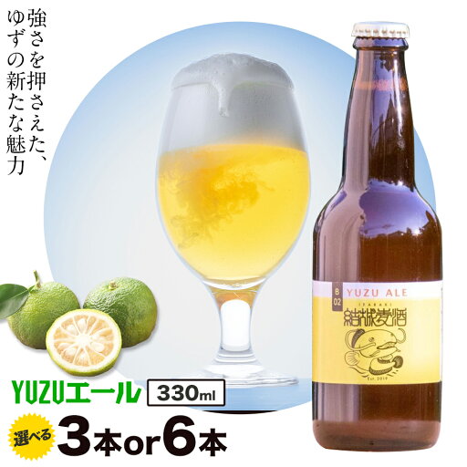 【ふるさと納税】ビール YUZUエール 330ml × 3本 6本 株式会社結城麦酒《30日以内に出荷予定(土日祝除く)》茨城県 結城市 ビール 酒 エール クラフトビール 瓶 敬老の日 国産 ゆず 柚子 【ふるさと納税】ビール YUZUエール 330ml × 3本 6本 株式会社結城麦酒《30日以内に出荷予定(土日祝除く)》茨城県 結城市 ビール 酒 エール クラフトビール 瓶 敬老の日 国産 ゆず 柚子