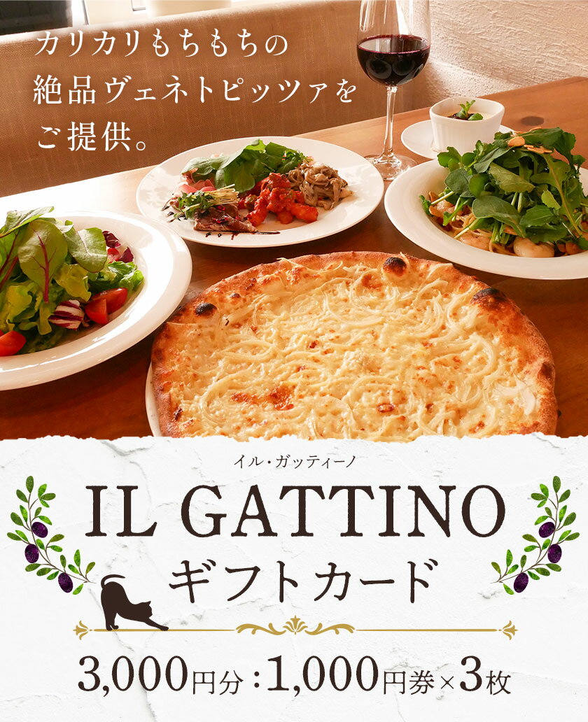 【ふるさと納税】食事券 ギフトカード 3000円分 イル・ガッティーノ《90日以内に出荷予定(土日祝除く)》 茨城県 結城市 ピザ pizza パスタ イタリアン お食事券 チケット お食事券・チケット
