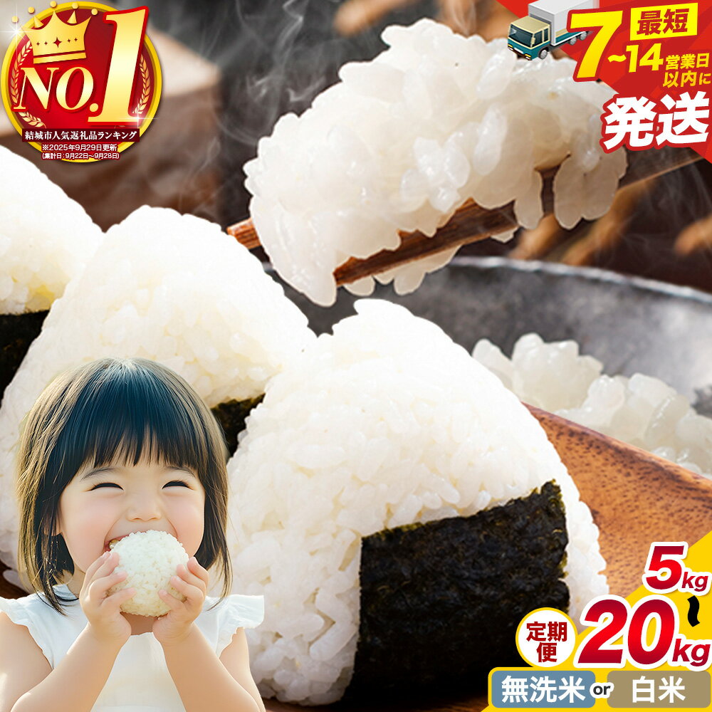 限定寄付額★ 米 無洗米 定期便 隔月 選べる 白米 無洗米 5kg 10kg 15kg 20kg [7~14日以内に出荷予定(土日祝除く)][定期 翌々月より出荷開始]茨城 ふるさと米 茨城県 結城市 白米 精米 お米 おこめ 2ヶ月 3ヶ月 6ヶ月 9ヶ月 12ヶ月[茨城県共通返礼品]