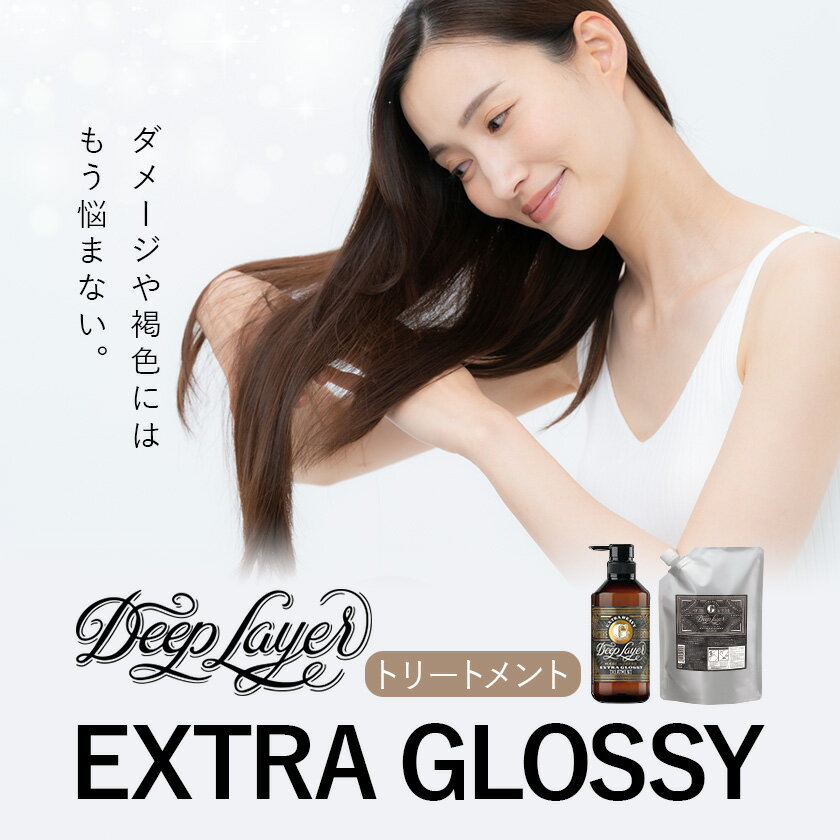 【ふるさと納税】トリートメント ディープレイヤー EXTRA GROSSY 470g 750g《30日以内に出荷予定(土日祝除く)》茨城県 結城市 化粧品 ヘアケア トリートメント ケア用品 ヘア 美容【配送不可地域あり】