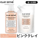 【ふるさと納税】トリートメント クレイエステ フォーティファイングヘアマスク ピンク 400ml 800ml 詰め替え用《30日以内に出荷予定(土日祝除く)》茨城県 結城市 化粧品 ヘアケア loretta トリートメント 詰め替え ケア用品 ヘア 美容【配送不可地域あり】
