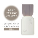 【ふるさと納税】スタイリング ロレッタ エメ スタイリング オイル 120ml 《30日以内に出荷予定(土日祝除く)》茨城県 結城市 化粧品 ヘアケア loretta aimer スタイリング剤 オイル【配送不可地域あり】