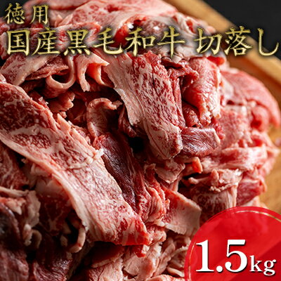 [東和食品]黒毛和牛切り落し1.5kg(500g×3P) [牛肉・お肉・国産・炒め物・調理]
