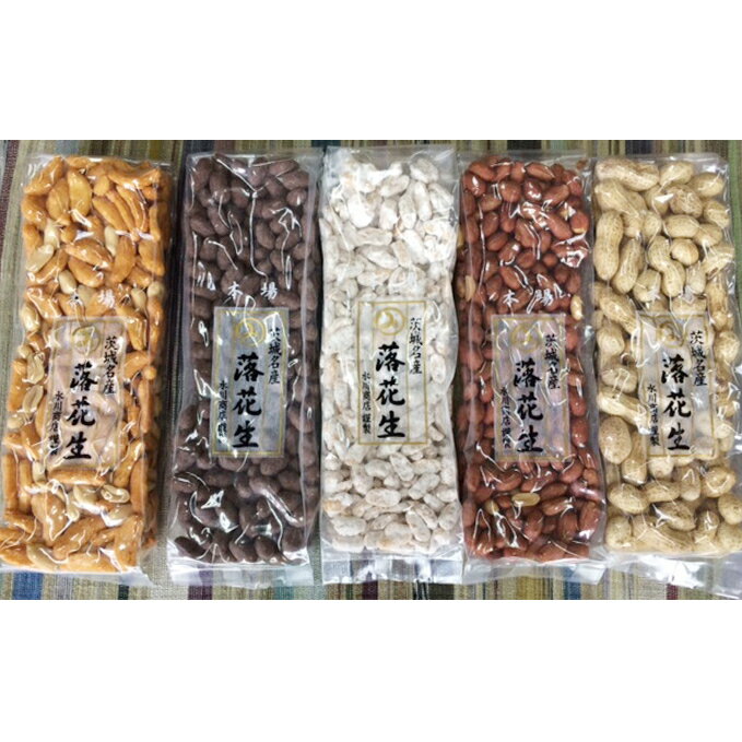 茨城名産落花生5本セット（大柿・ココア・白糖・味付・さや付き）　【加工食品・乾物・お菓子・詰合せ・落花生・セット】