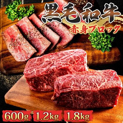 黒毛和牛 厳選 赤身 ブロック 600g 【2024年1月中旬より順次発送】 お肉 和牛 牛 ブロック肉 赤身肉 精肉 国産 食品　【 お肉 和牛 牛 ブロック肉 赤身肉 精肉 国産 食品 】