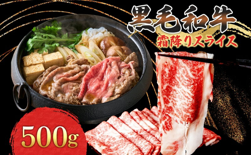 【ふるさと納税】黒毛和牛 霜降りスライス 500g すき焼 しゃぶしゃぶ 牛肉 お肉 スライス 黒毛和牛　【牛肉・お肉・スライス・黒毛和牛】