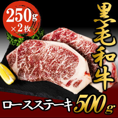 楽天ふるさと納税　【ふるさと納税】黒毛和牛 ロースステーキ 500g （250g×2枚） 牛肉 お肉 ステーキ ロース　【牛肉・お肉・ステーキ・ロース】