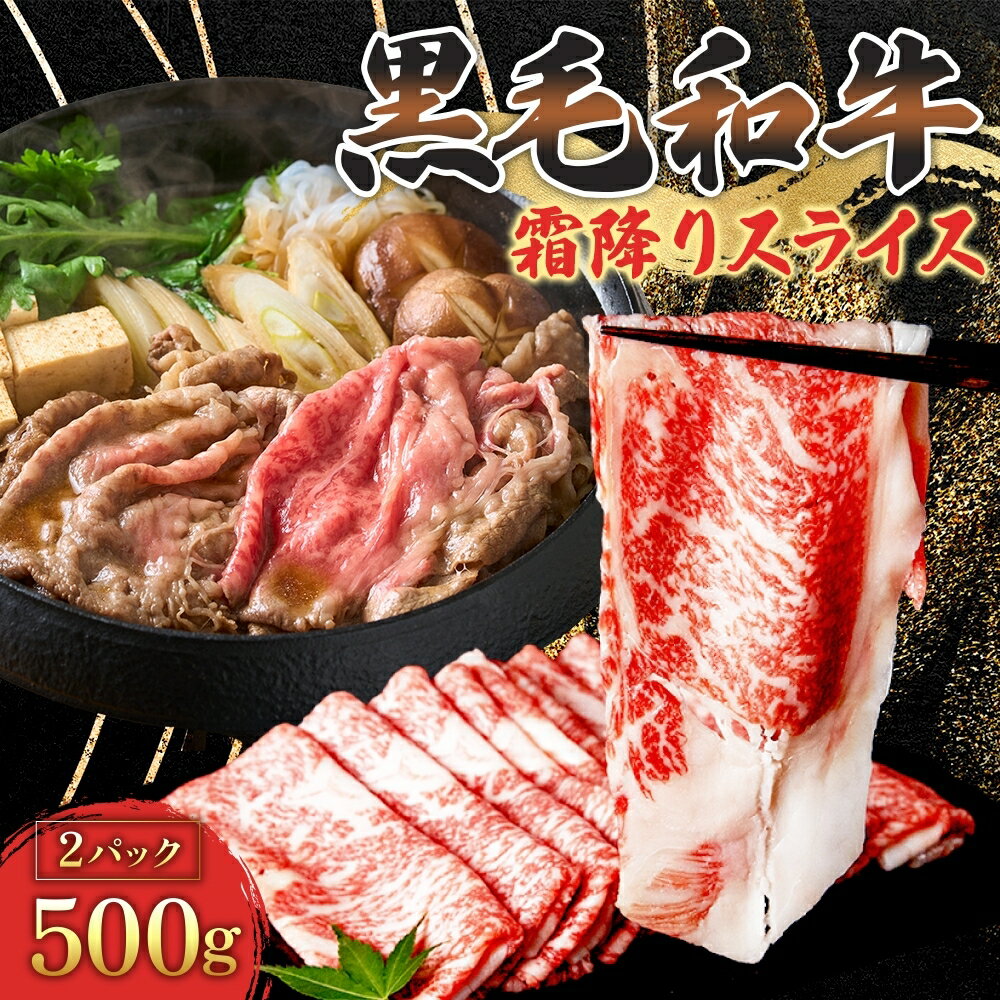 黒毛和牛 霜降り スライス 1kg (500g×2パック)すき焼き しゃぶしゃぶ 牛肉 お肉 スライス 肉 [牛肉・お肉・スライス・肉]