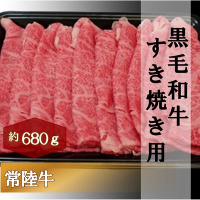 黒毛和牛 「常陸牛」 肩ロース すき焼き用 680g お肉 牛肉 すき焼き ロース　【お肉・牛肉・すき焼き・ロース】