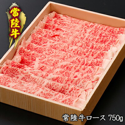 黒毛和牛 「常陸牛」 ロース すき焼き用 750g お肉 牛肉 すき焼き ロース　【お肉・牛肉・すき焼き・ロース】