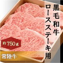 【ふるさと納税】黒毛和牛 「常陸牛」 ロース ステーキ用 750g お肉 牛肉 ステーキ ロース　【お肉・牛肉・ステーキ・ロース】