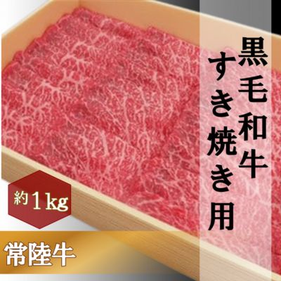 黒毛和牛 「常陸牛」 モモ 又は 肩 すき焼き用 1kg お肉 牛肉 すき焼き ロース モモ　【お肉・牛肉・すき焼き・ロース・モモ】