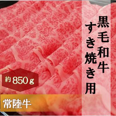 黒毛和牛 「常陸牛」 肩ロース すき焼き用 850g お肉 牛肉 すき焼き ロース　【お肉・牛肉・すき焼き・ロース】