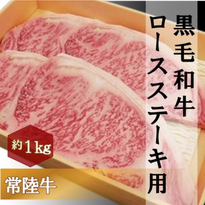 黒毛和牛 「常陸牛」 ロース ステーキ用 1kg お肉 和牛 牛 赤身肉 精肉 国産 食品　【 肉 お肉 和牛 牛 赤身肉 精肉 国産 食品 】