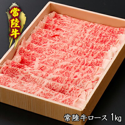 黒毛和牛 「常陸牛」 すき焼き用 1kg お肉 和牛 牛 赤身肉 精肉 国産 食品 [ すきやき スライス 肉 お肉 和牛 牛 赤身肉 精肉 国産 食品 ]