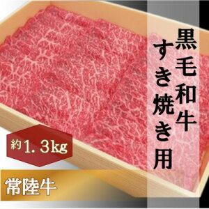 【ふるさと納税】黒毛和牛 「常陸牛」 モモ 又は 肩 すき焼き用 1.3kg すき焼き スライス 肉 お肉 和牛 牛 赤身肉 精肉 国産 食品　【 すきやき スライス 肉 お肉 和牛 牛 赤身肉 精肉 国産 食品 】