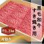 【ふるさと納税】黒毛和牛 「常陸牛」 モモ 又は 肩 すき焼き用 1.3kg すき焼き スライス 肉 お肉 和牛 牛 赤身肉 精肉 国産 食品　【 すきやき スライス 肉 お肉 和牛 牛 赤身肉 精肉 国産 食品 】