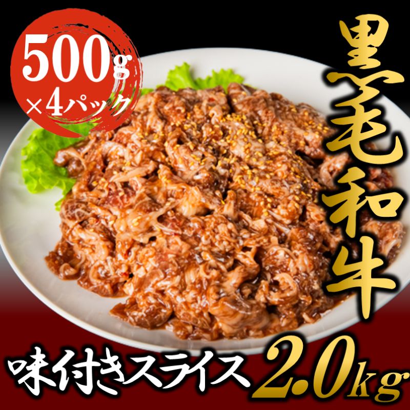 黒毛和牛 味付き スライス 2kg お肉 牛肉 焼肉 バーベキュー　【お肉・牛肉・焼肉・バーベキュー】