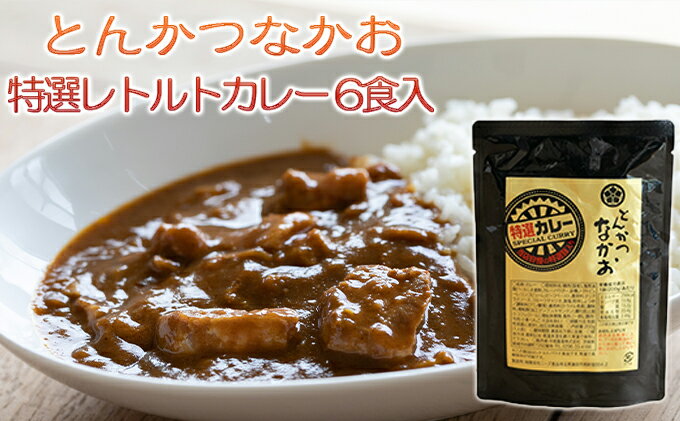 【ふるさと納税】【とんかつなかお】特選レトルトカレー 6食セット 国産豚肉使用 加工食品 惣菜 レトルトカレー 豚肉 カレー curry　【加工食品・惣菜・レトルト・レトルトカレー・豚肉・カレー】