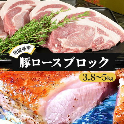 茨城県産 豚 ロース 3.8kg〜5kg ブロックを2分割でお届け お肉 ロース 豚ロース 真空パック う〜んまいから!くっちみ〜 [お肉・ロース・豚ロース・真空パック]