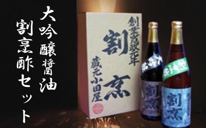 【ふるさと納税】【蔵元小田屋】割烹大吟醸醤油（720ml）＆割烹酢（720ml）セット　【お酢・しょうゆ・醤油・大吟醸醤油・割烹酢】