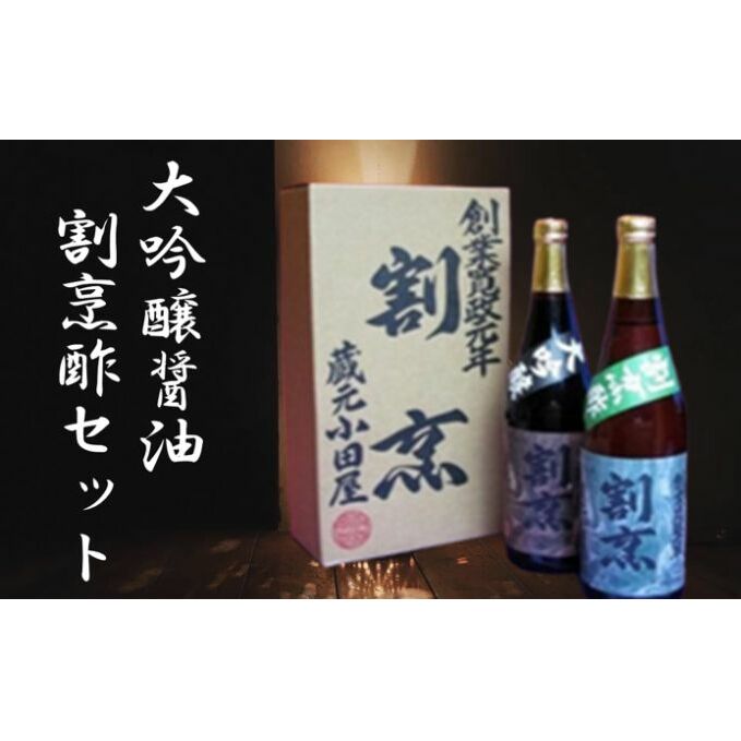 【ふるさと納税】【蔵元小田屋】割烹大吟醸醤油（720ml）＆割烹酢（720ml）セット　【お酢・しょうゆ・醤油・大吟醸醤油・割烹酢】