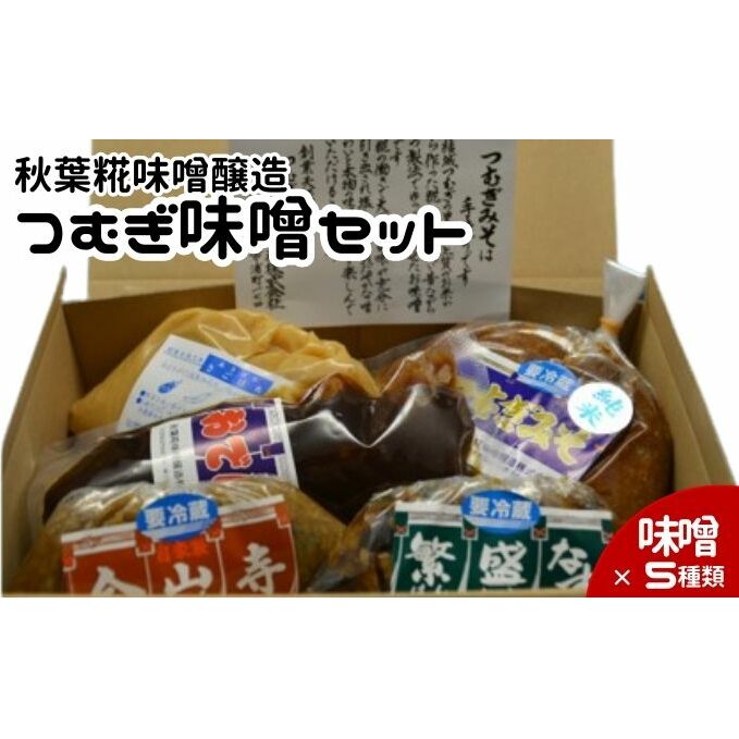 【秋葉糀味噌醸造】つむぎ味噌セット　【味噌・みそ・お味噌】