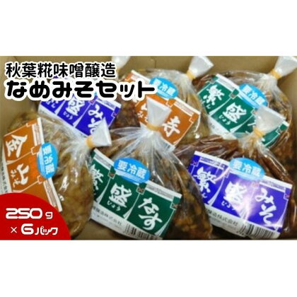 【秋葉糀味噌醸造】なめみそセット　【味噌・みそ・お味噌】