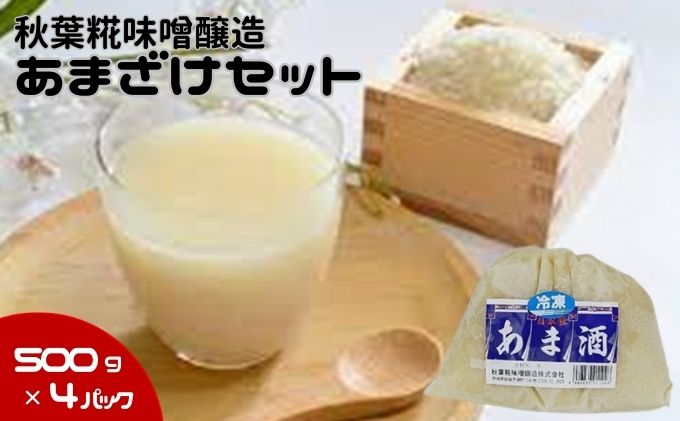 【ふるさと納税】【秋葉糀味噌醸造】あまざけセット　【飲料・ドリンク・甘酒・あまざけ・飲む点滴】