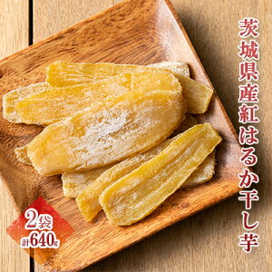 【ふるさと納税】【クール便発送】茨城県産 紅はるか干し芋 320g×2袋（計640g）　【 野菜 サツマイモ 加工食品 紅はるか スイーツ 平干し 干いも 自然食品 】