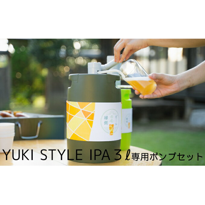 【ふるさと納税】ビールの縁側 つむぎの郷発祥！ クラフトビール 3L + 専用ポンプセット 【株式会社結..