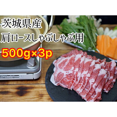 【ふるさと納税】茨城県産 豚 肩ロース しゃぶしゃぶ 1.5kg 500g×3パック 小分け お肉 豚肉 ロース しゃぶしゃぶ 豚肩 ロース スライス..