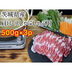 【ふるさと納税】茨城県産 豚 肩ロース しゃぶしゃぶ 1.5kg 500g×3パック 小分け お肉 豚肉 ロース しゃぶしゃぶ 豚肩 ロース スライス 保存 国産 冷凍　【 お肉 豚肉 ロース しゃぶしゃぶ 豚肩 ロース スライス 小分け 保存 国産 冷凍 】