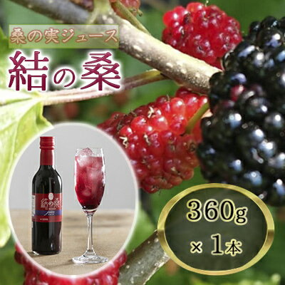 無加糖桑の実ジュース「結の桑」 360g×1本(無加糖)果汁飲料 マルベリー 100% ストレートジュース 抗酸化作用 生活習慣病 スーパーフード アンチエイジング [結の桑 桑の実 無添加 ジュース 桑の実ジュース 無加糖]