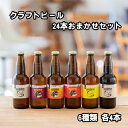 7位! 口コミ数「0件」評価「0」つむぎの郷発祥！ クラフトビール 24本おまかせセット（6種類 各4本 ）330ml×24本 お酒 地ビール アルコール　【 お酒 アルコー･･･ 