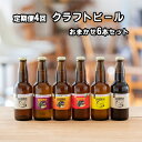 4位! 口コミ数「0件」評価「0」つむぎの郷発祥！ クラフトビール おまかせ6本セット 330ml×6 本 【定期便 4回】お酒 地ビール アルコール　【定期便・ お酒 アル･･･ 