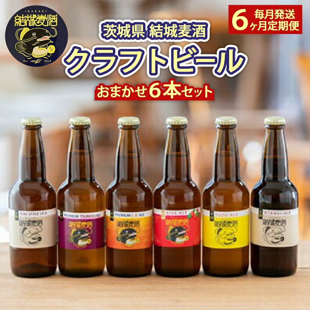 【ふるさと納税】つむぎの郷発祥！ クラフトビール おまかせ6本セット 330ml×6 本 【定期便 6回】 お酒 地ビール アルコール　【定期便・ お酒 アルコール 晩酌 家飲み 宅飲み 飲み会 手作り 地元産 原材料 ゆず マルベリー いちご フルーツ 白ビール 黒ビール 】