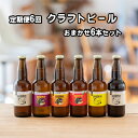 【ふるさと納税】つむぎの郷発祥！ クラフトビール おまかせ6