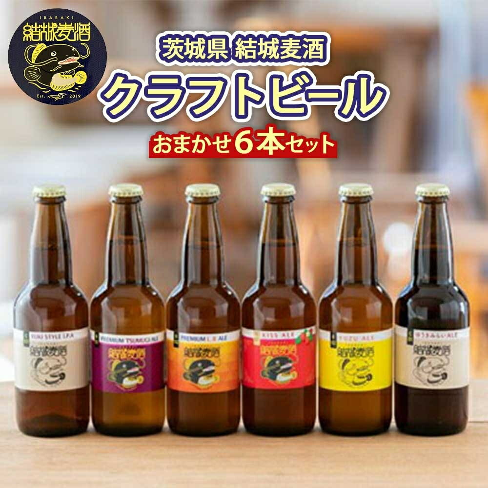 【ふるさと納税】つむぎの郷発祥！ クラフトビール おまかせ6本セット 330ml×6 本 お酒 地ビール アルコール　【 お酒 アルコール 晩酌 家飲み 宅飲み 飲み会 手作り 地元産 原材料 ゆず マルベリー いちご フルーツ 白ビール 黒ビール 】