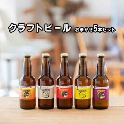 4位! 口コミ数「1件」評価「5」 つむぎの郷発祥！ クラフトビール おまかせ5本セット 330ml×5本 お酒 地ビール アルコール　【 お酒 アルコール 晩酌 家飲み 宅･･･ 