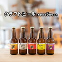 25位! 口コミ数「0件」評価「0」 つむぎの郷発祥！ クラフトビール おまかせ5本セット 330ml×5本 お酒 地ビール アルコール　【 お酒 アルコール 晩酌 家飲み 宅･･･ 