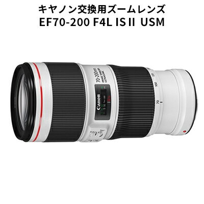 5位! 口コミ数「0件」評価「0」【キヤノン】交換用ズームレンズ　EF70-200mm F4L IS 2 USM＜Lレンズ＞＜蛍石搭載＞＜EFマウント＞　【 リニューアル 手･･･ 