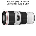 【ふるさと納税】【キヤノン】交換用ズームレンズ EF70-200mm F4L IS 2 USM＜Lレンズ＞＜蛍石搭載＞＜EFマウント＞ 【 リニューアル 手ブレ補正 望遠 15群 20枚 レンズ構成 配置 形状 変更 最短撮影距離 短縮 コーティング 最適化 フレア ゴースト 低減 】