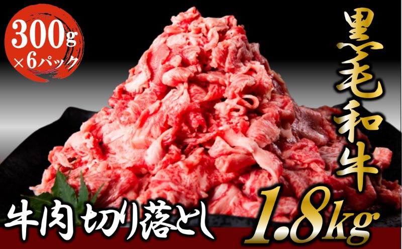 【ふるさと納税】黒毛和牛 牛肉 切り落とし 1.8kg （300g×6パック） 【2024年1月中旬より順次発送】 肉 小分け ロース バラ ウデ モモ 薄切り 国産 お肉 和牛 牛 精肉 食品　【 小分け ロース バラ ウデ モモ 薄切り 国産 お肉 和牛 牛 精肉 食品 】