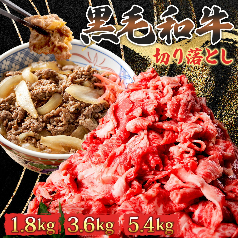 楽天ふるさと納税　【ふるさと納税】黒毛和牛 牛肉 切り落とし 1.8kg （300g×6パック） 【2024年1月中旬より順次発送】 肉 小分け ロース バラ ウデ モモ 薄切り 国産 お肉 和牛 牛 精肉 食品　【 小分け ロース バラ ウデ モモ 薄切り 国産 お肉 和牛 牛 精肉 食品 】