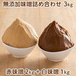 【ふるさと納税】田中糀店の 無添加味噌 詰め合わせ 3kg（赤味噌2kg＋白味噌1kg） 米農家 農業 自家製 糀 国産大豆 塩 人気 手作り 健康 セット　【米農家 農業 自家製 糀 国産大豆 塩 人気 手作り 健康 セット　】