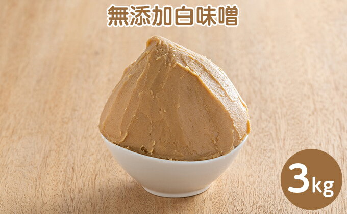 【ふるさと納税】田中糀店の 無添加白味噌 3kg 米農家 農業 自家製 糀 国産大豆 塩 人気 手作り 健康 セット　【米農家 農業 自家製 糀 国産大豆 塩 人気 手作り 健康 セット　】