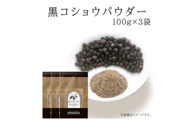 【ふるさと納税】黒コショウパウダー 100g×3袋（保存に便利なチャック付袋入り！） 黒コショウ パウダー 粉末 黒胡椒 こしょう ブラックペッパー 業務用 スパイス 調味料 加工食品　【 加工食品 】