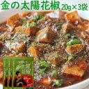 【ふるさと納税】《詰替え用》金の太陽花椒 20g×3袋（携帯ケースなし）保存に便利なチャック付袋入！ ホアジャオ ホワジャオ 麻辣 マーラー 山椒 花山椒 花椒 スパイス 激辛 シビ辛 加工食品　【 加工食品 】